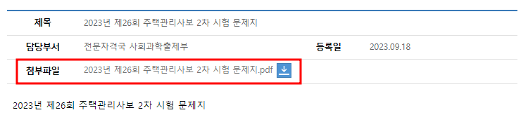 주택관리사 기출문제 첨부파일