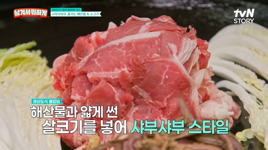 샤브샤브 스타일로 얇게 썰어진 물갈비용 소고기가 푸짐하게 들어간 모습