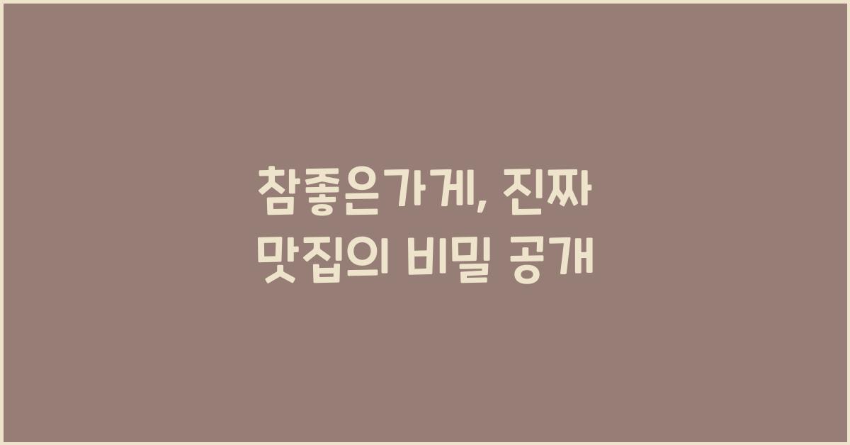 참좋은가게