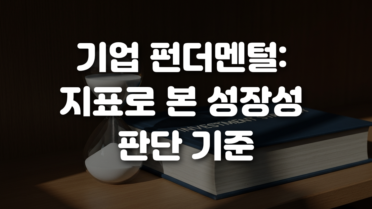 기업 펀더멘털 지표로 본 성장성 판단 기준
