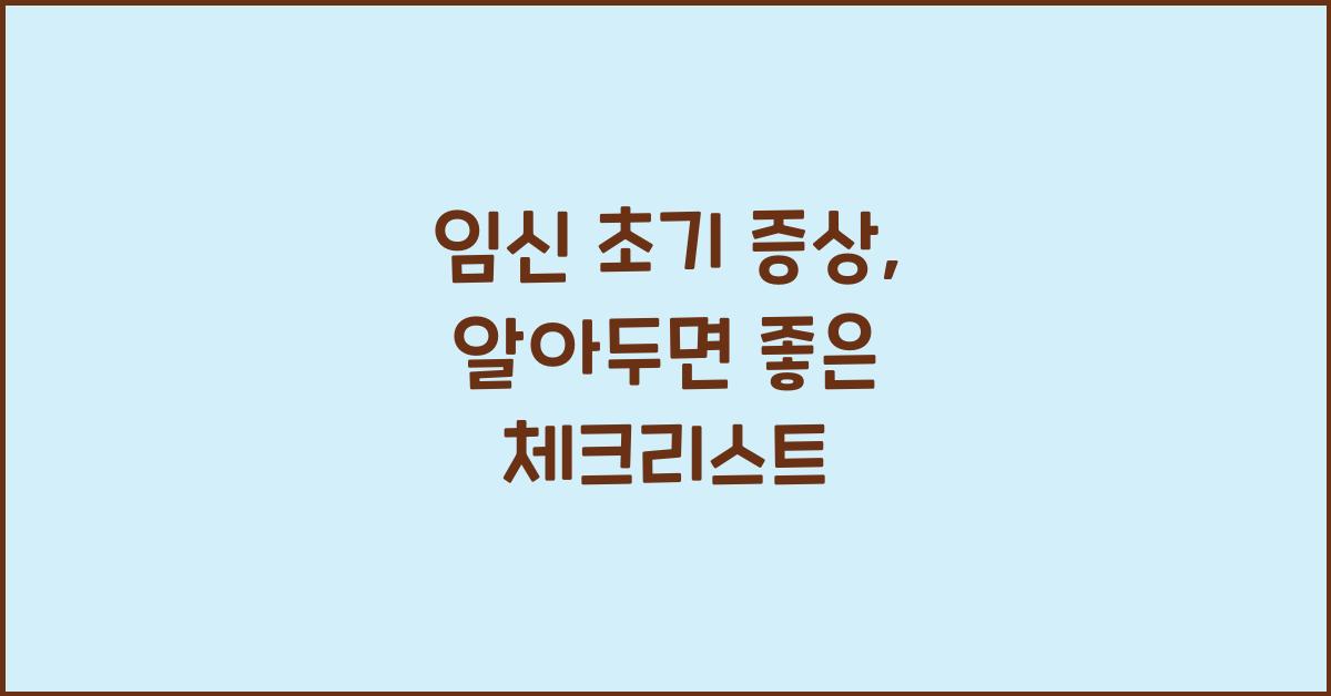 임신 초기 증상