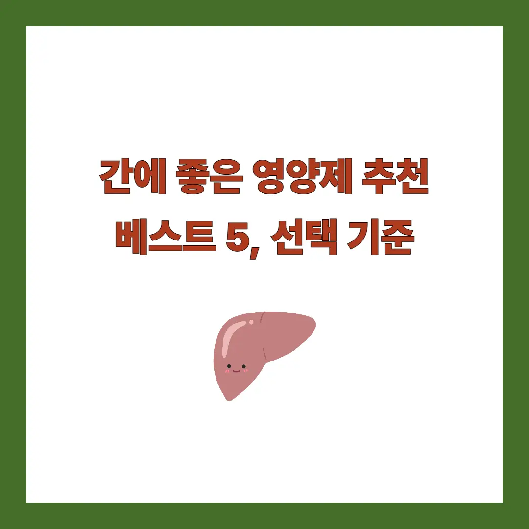 간에 좋은 영양제