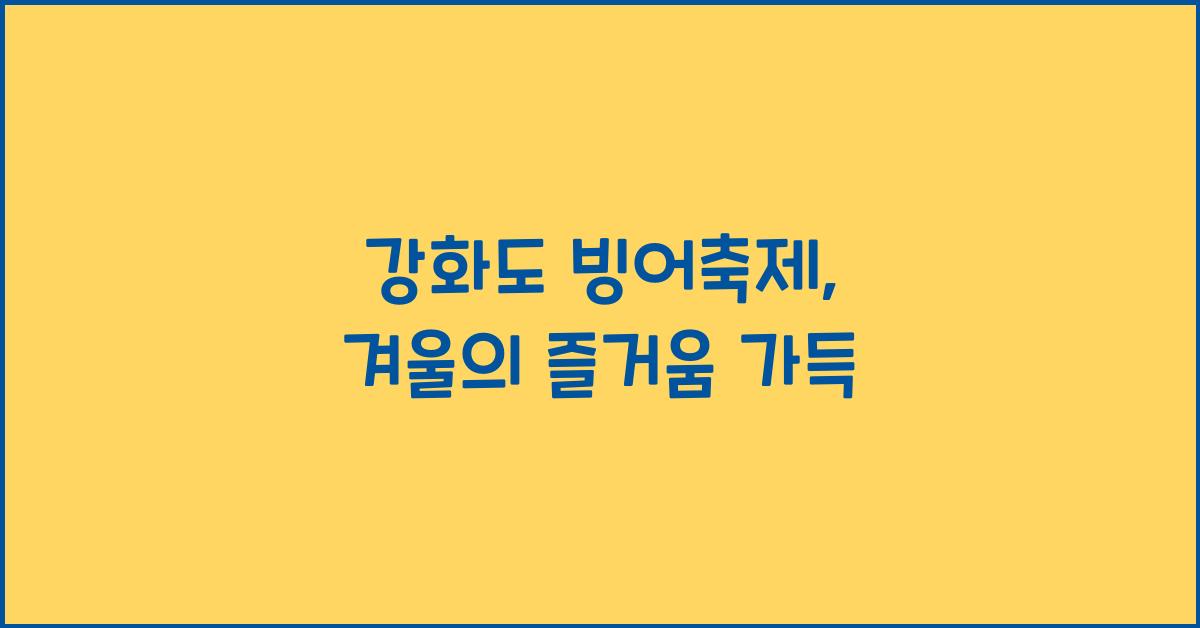 강화도 빙어축제