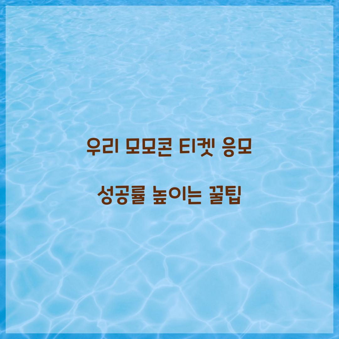 우리 모모콘 티켓 응모 성공률 높이는 꿀팁  