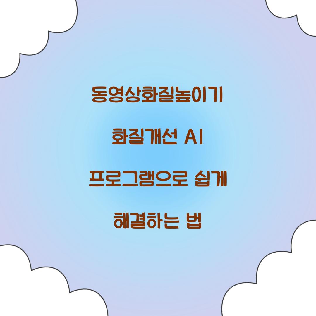 동영상화질높이기 화질개선