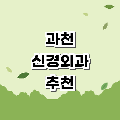 과천시 신경외과