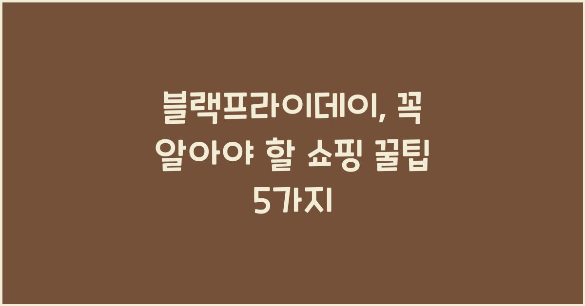 블랙프라이데이