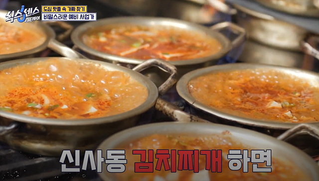 식스센스 시티투어 강남 김북순 김치찌개 큰남비집 징거