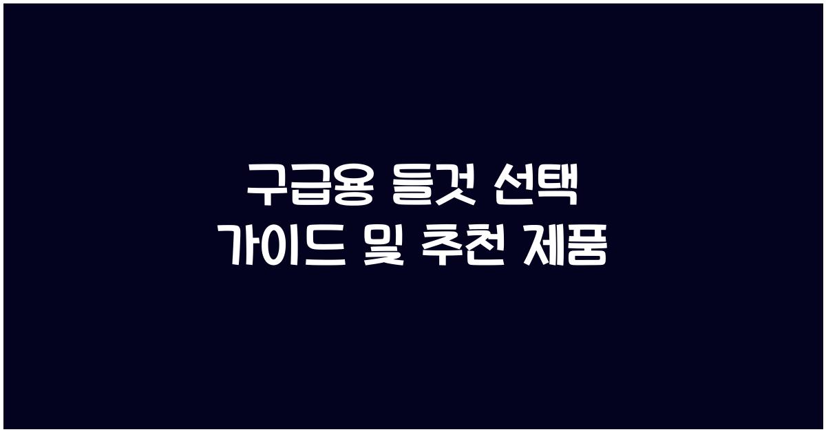 구급용