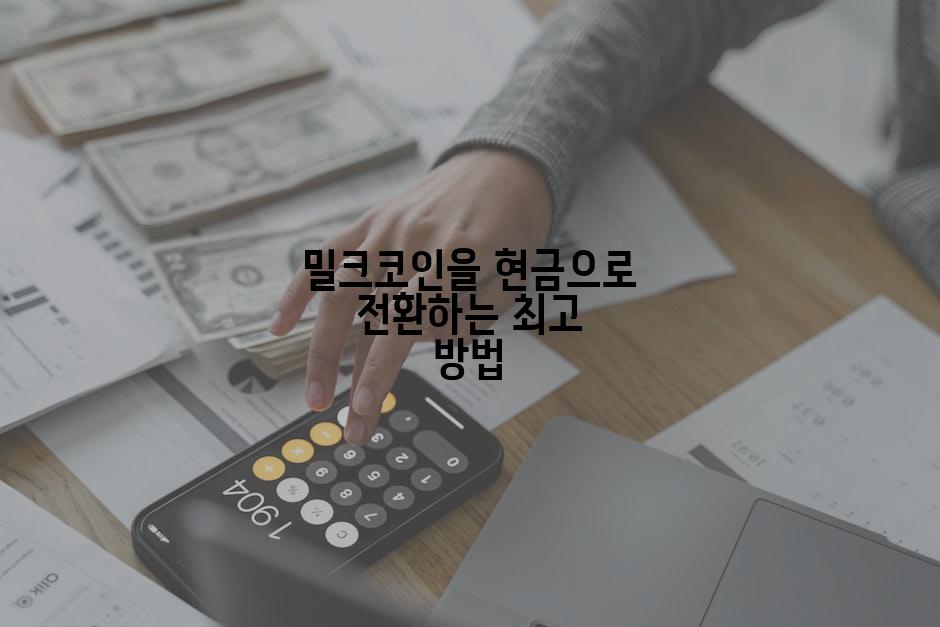 밀크코인을 현금으로 전환하는 최고 방법