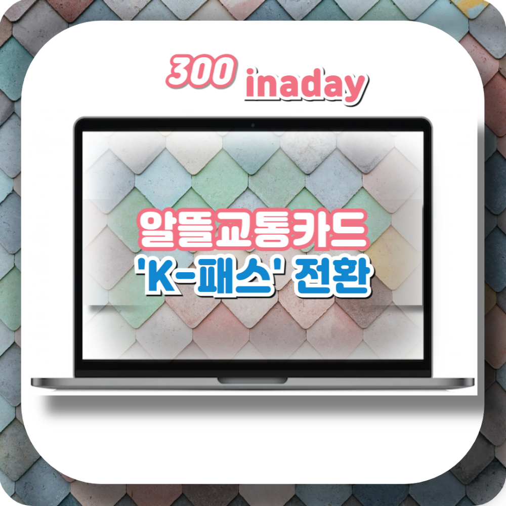 알뜰교통카드 K-패스 전환