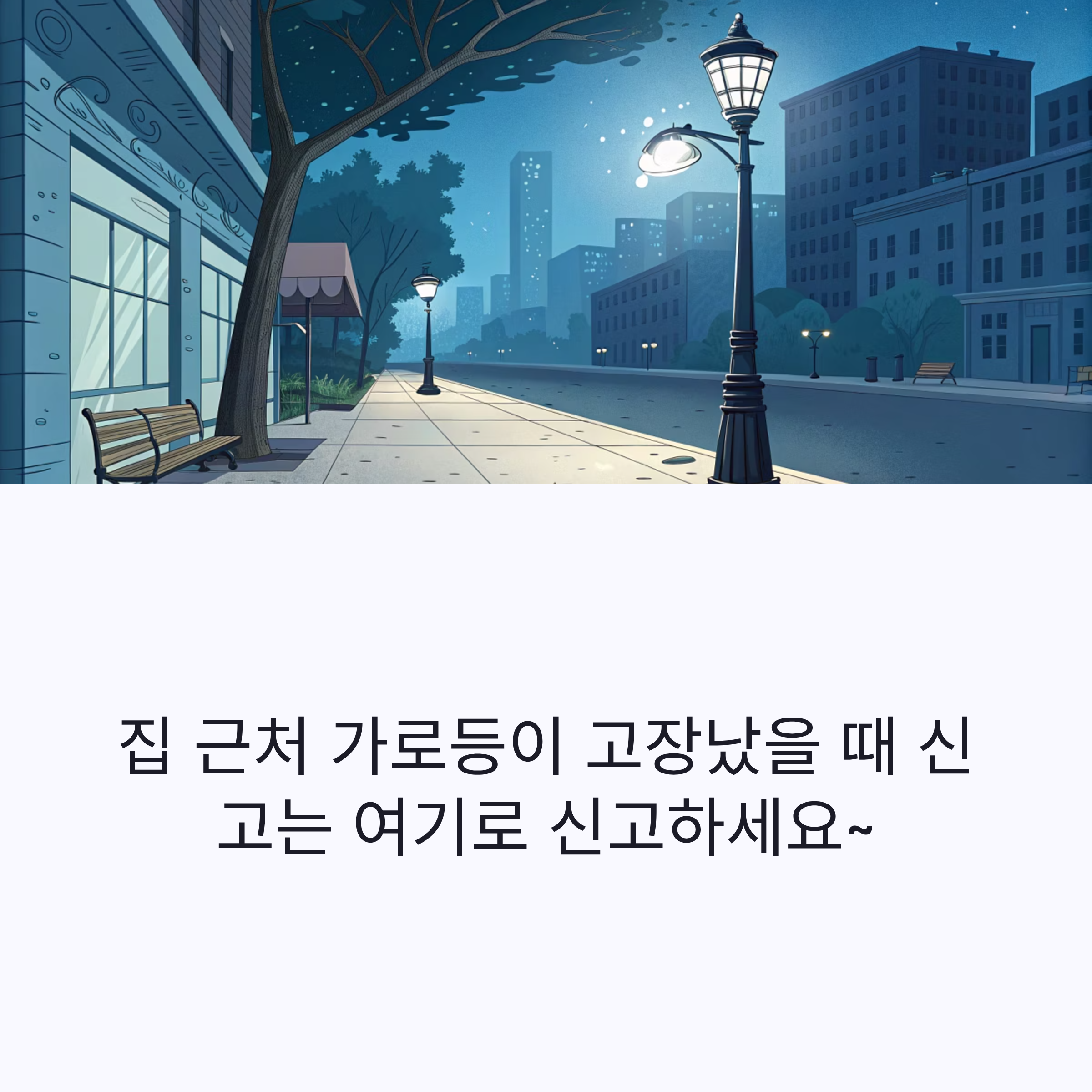 집 근처 가로등이 고장났을 때 신고는 어디로 해야 할까?