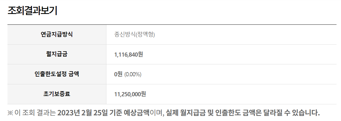 주택연금-예상-수령액-조회-결과-화면