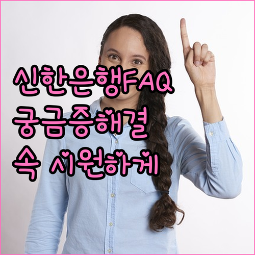 신한은행 고객센터 FAQ: 자주 묻는