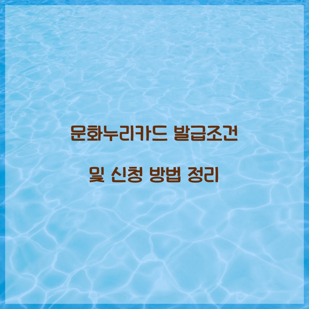 문화누리카드 발급조건