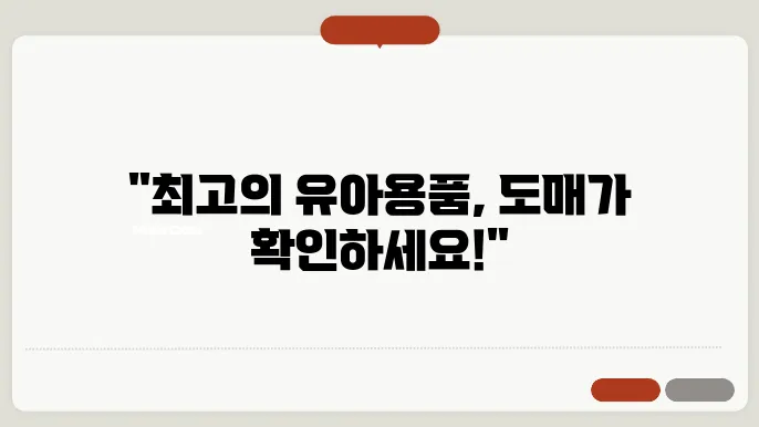 유아용품 도매