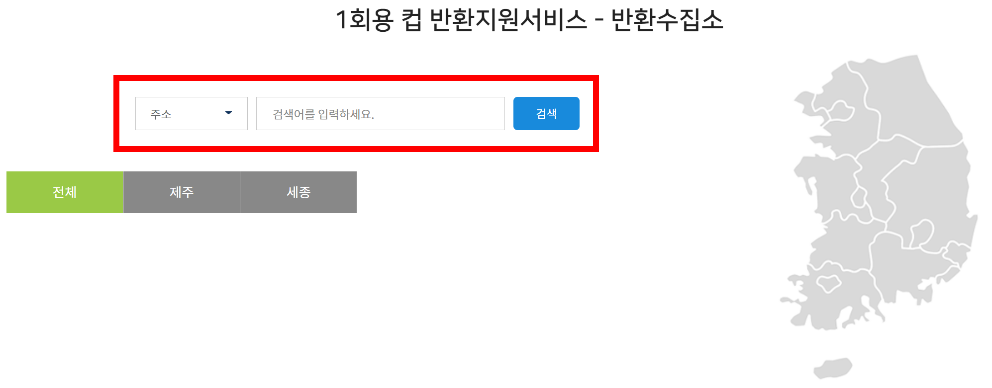 1회용 컵 보증금제도 반환수집소 위치 찾기