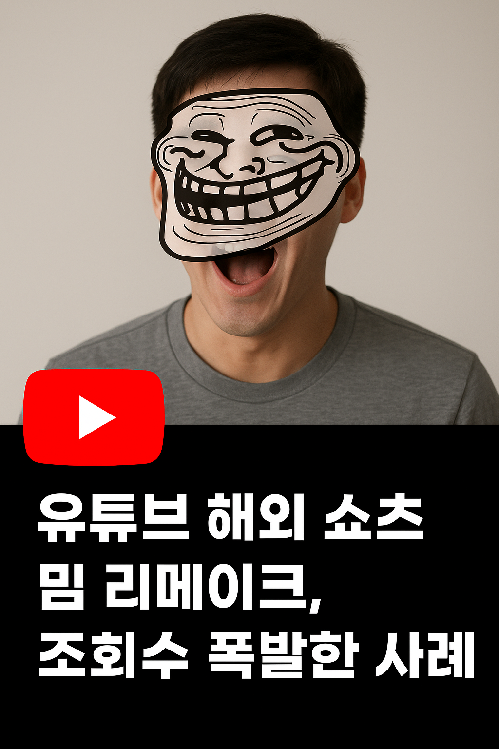 유튜브 해외 쇼츠 밈 리메이크, 조회수 폭발한 성공 사례