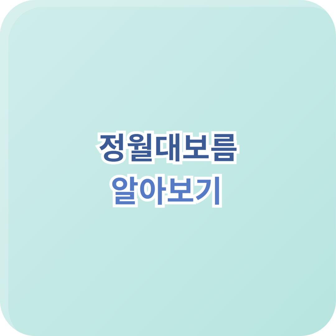 정월대보름 날짜 정월대보름음식 지신밟기 알아보기