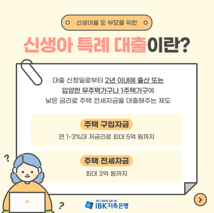 신생아 특례대출 안내