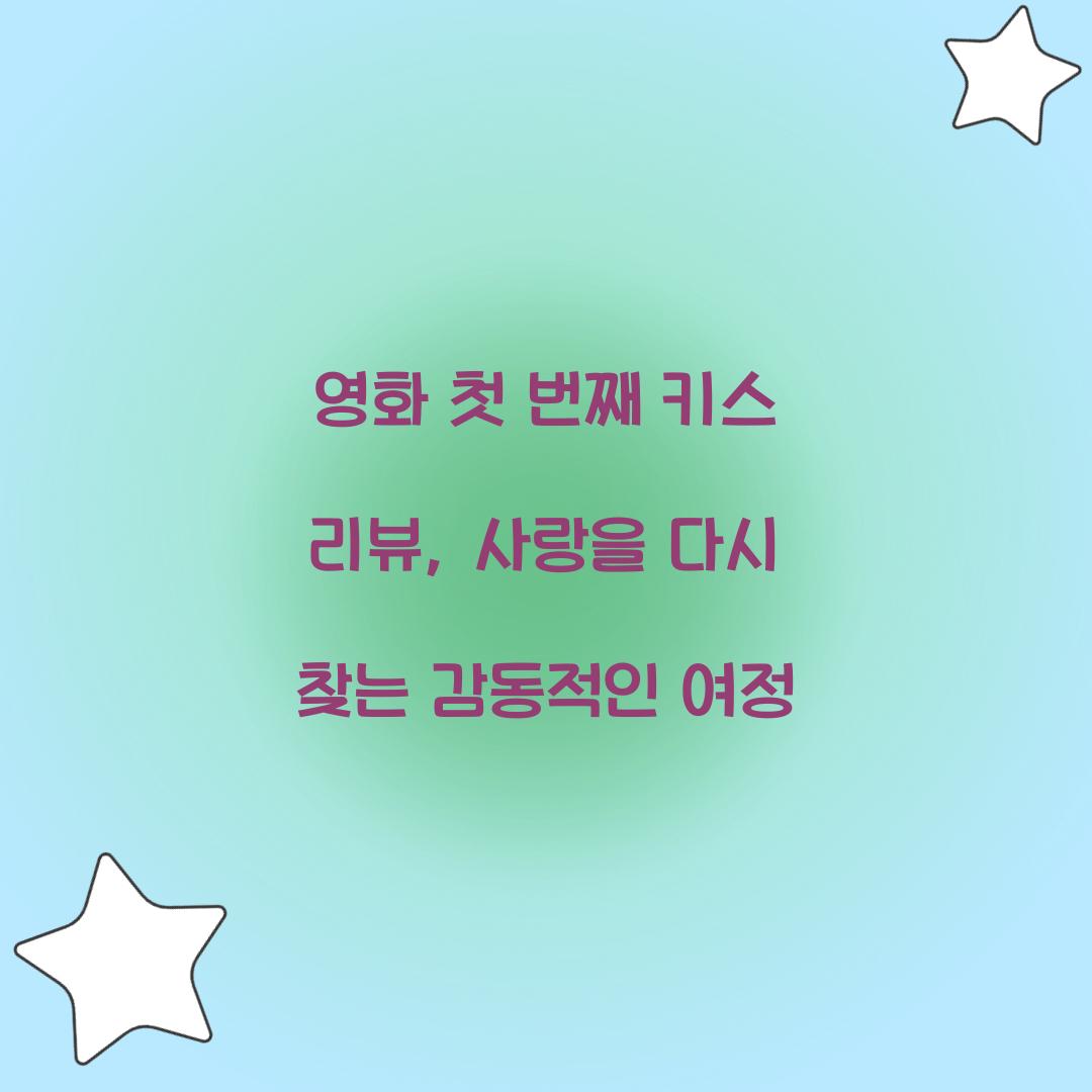 영화 첫 번째 키스