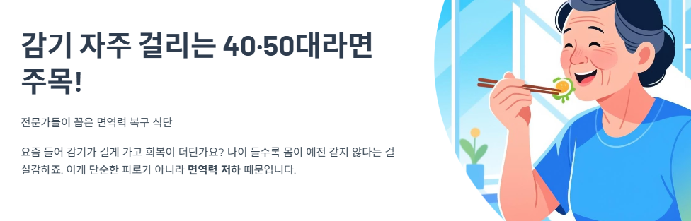 감기 자주 걸리는 40·50대라면 주목! 전문가들이 꼽은 면역력 복구 식단