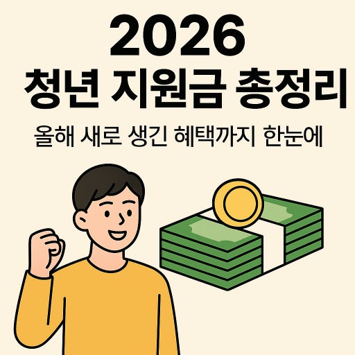 2026 청년지원금 정리