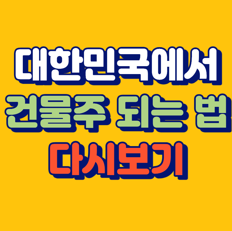 대한민국에서 건물주 되는 법 몇부작 재방송 다시보기 출연진 하정우