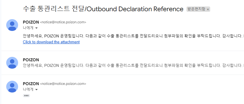 포이즌에서 받은 수출 통관리스트 내역