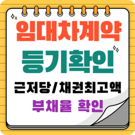 임대차계약-등기에서-부채율-확인-썸네일
