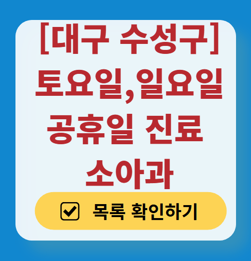 대구 수성구 일요일 진료 소아과 추천 목록 ❘ 토요일 주말 공휴일 야간 문 여는 소아청소년과