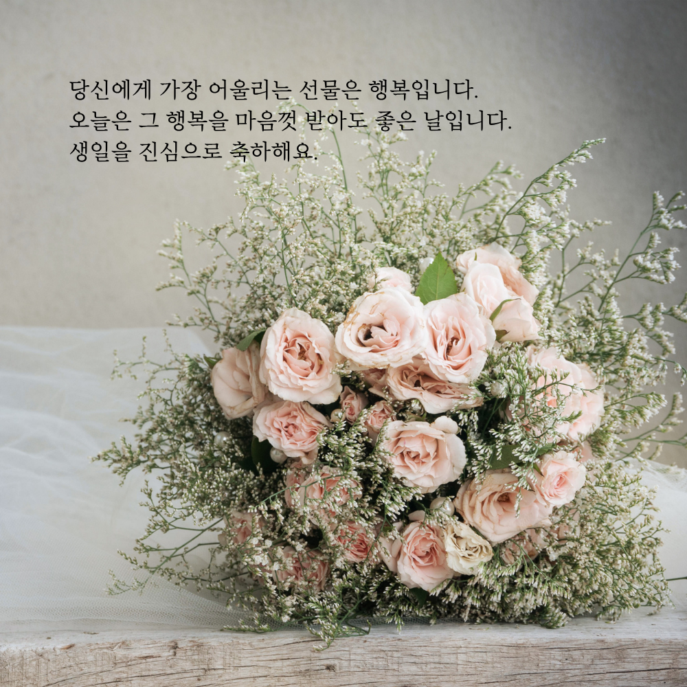 간단한 생일 축하 문자 메세지 꽃다말 이미지 인사 글귀 모음