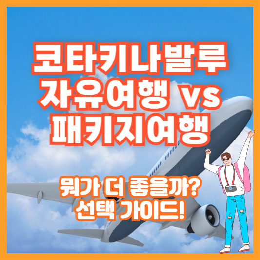 코타키나발루 자유여행 vs 패키지여행, 뭐가 더 좋을까? 선택 가이드!