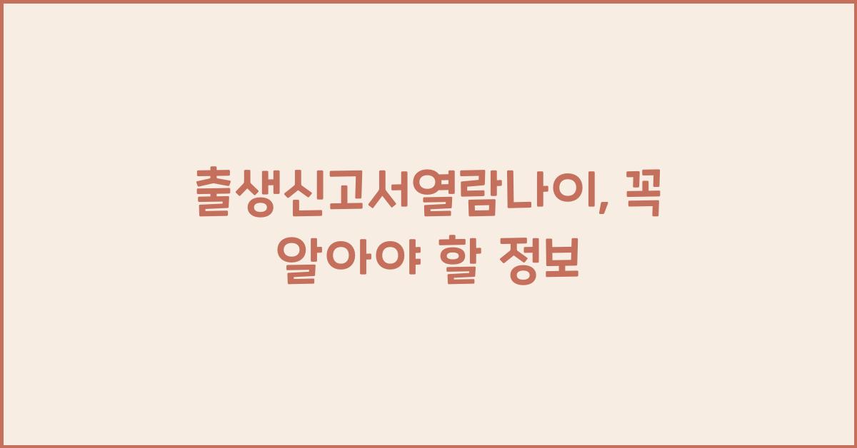 출생신고서열람나이
