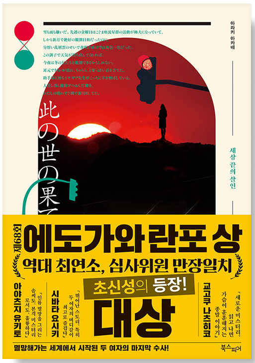 세상 끝의 살인