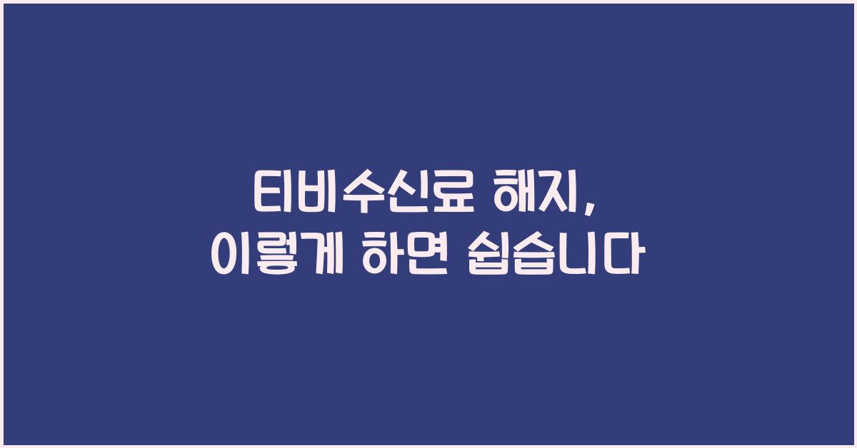 티비수신료 해지