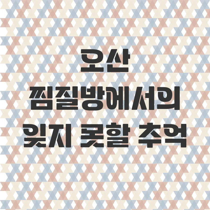 오산찜질방추천_3