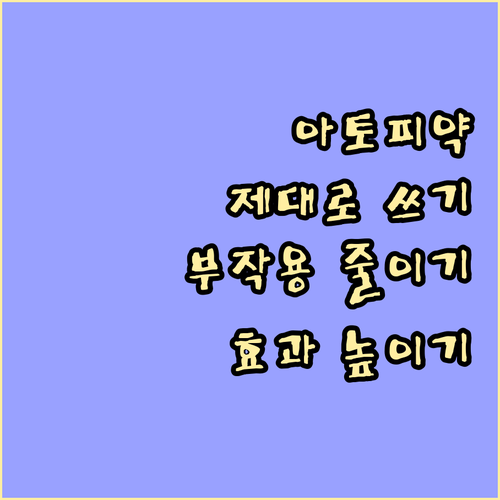 아토피 약 사용 설명서: 효과를 높이..
