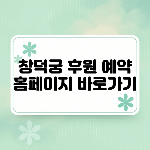 창덕궁 후원 예약 홈페이지 바로가기