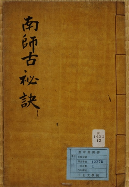 동양의 대예언가 남사고의 예언서