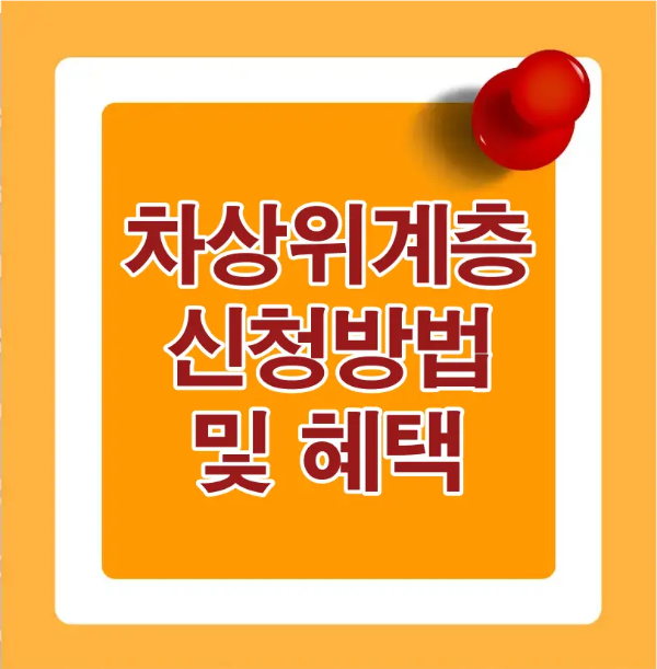 주황색 바탕 빨간색 글씨-차상위계층 신청방법 및 혜택