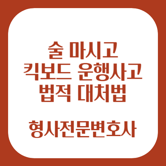 술 마시고 킥보드 운행 사고 법적 대처법