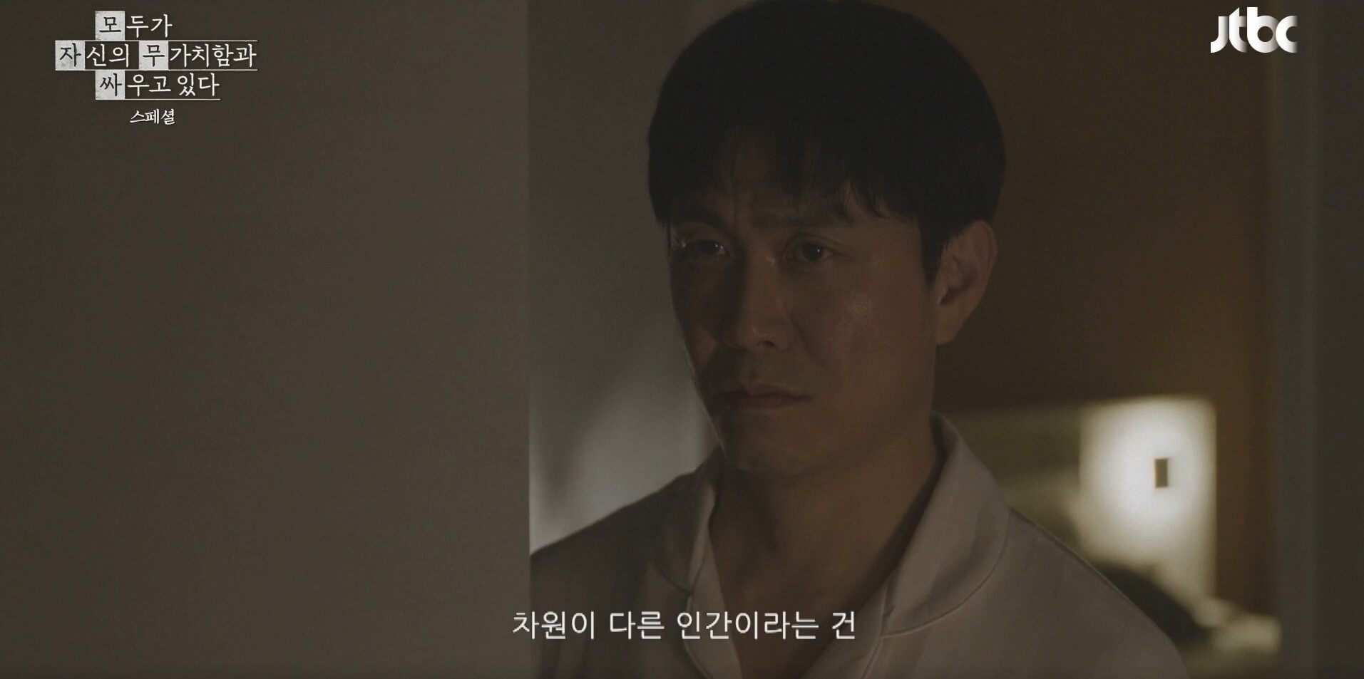 JTBC 모두가 자신의 무가치함과 싸우고 있다 36