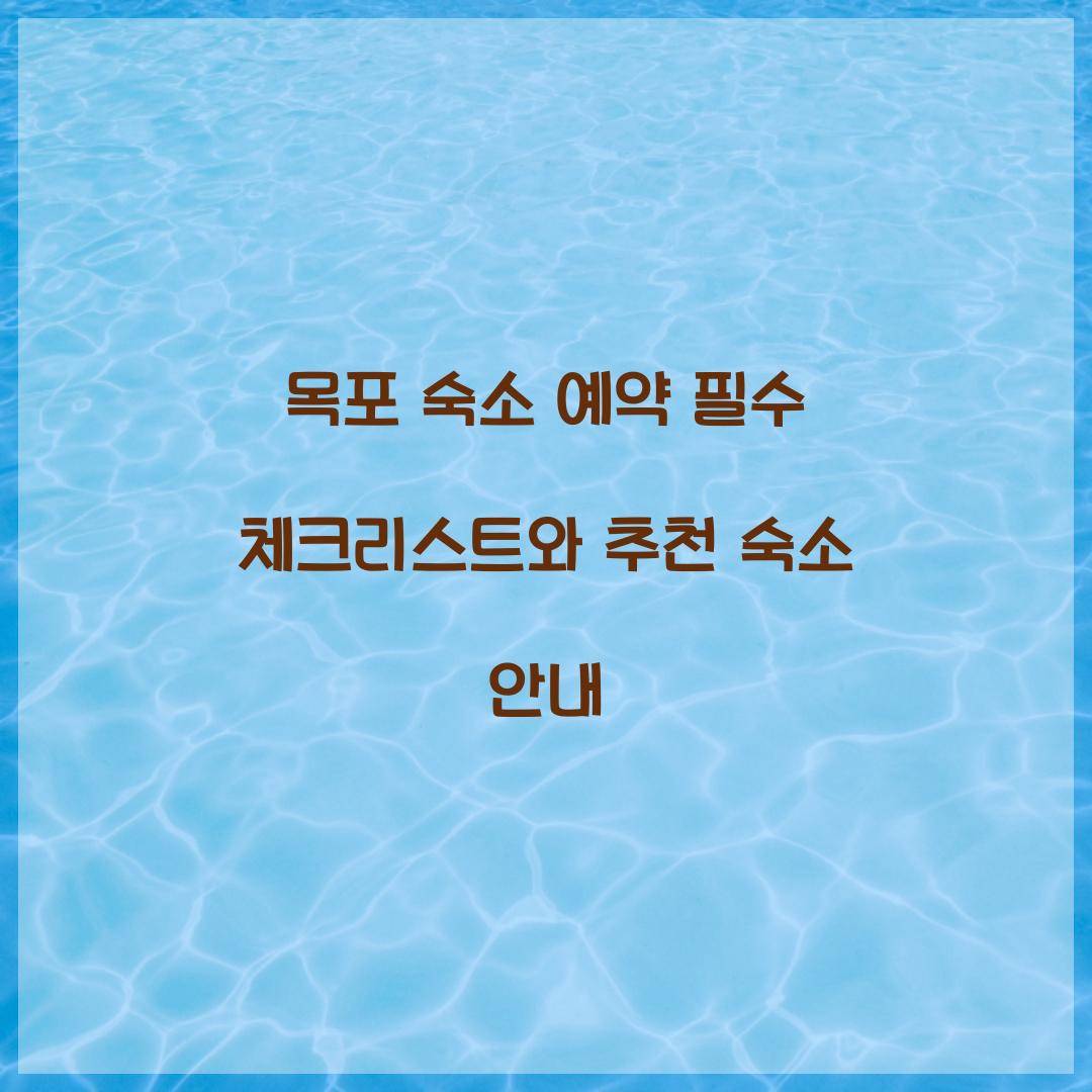 목포 숙소 예약