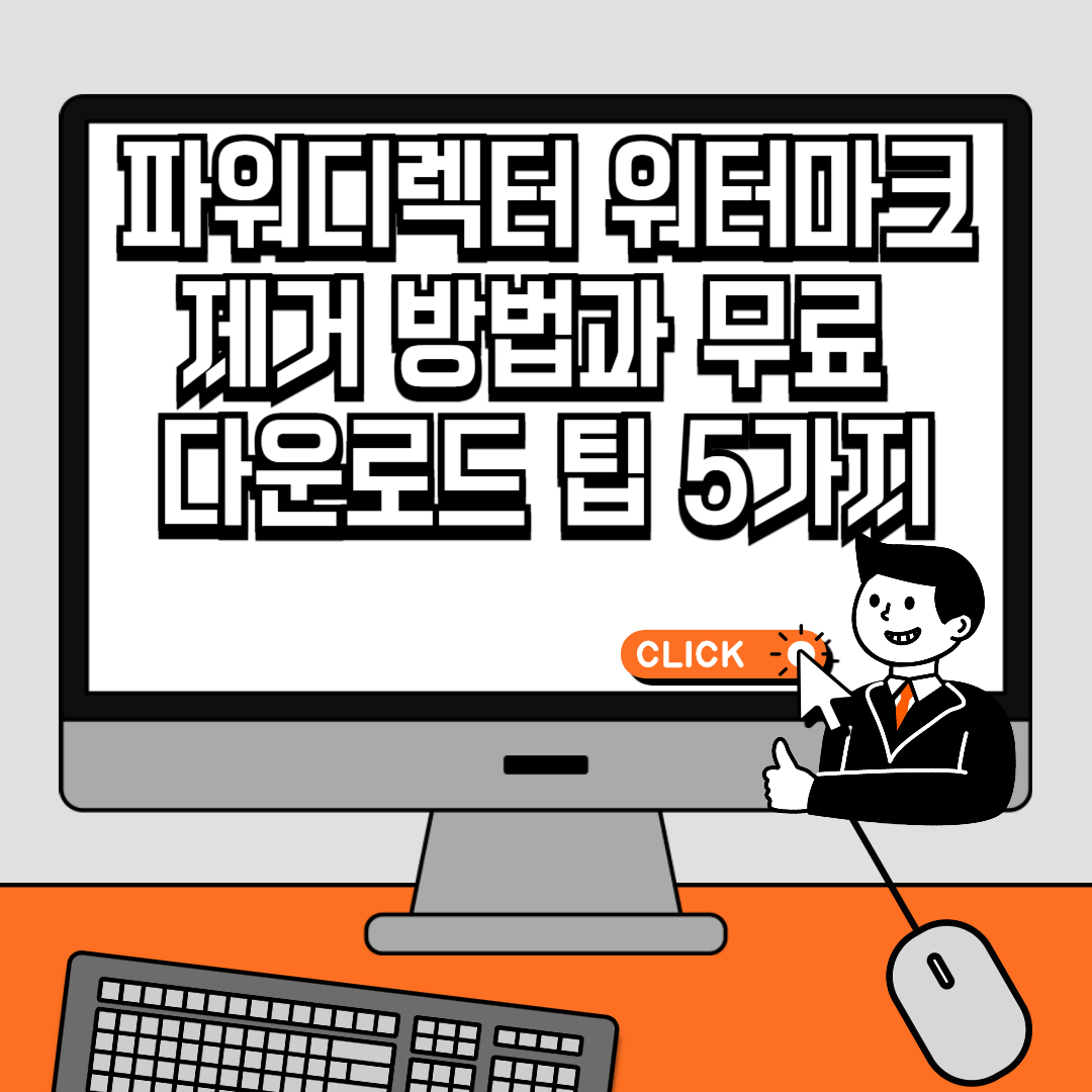 파워디렉터 워터마크 제거 방법과 무료 다운로드 팁 5가지