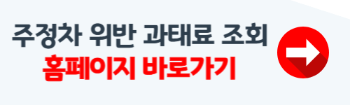 주정차 위반 과태료 조회 확인방법