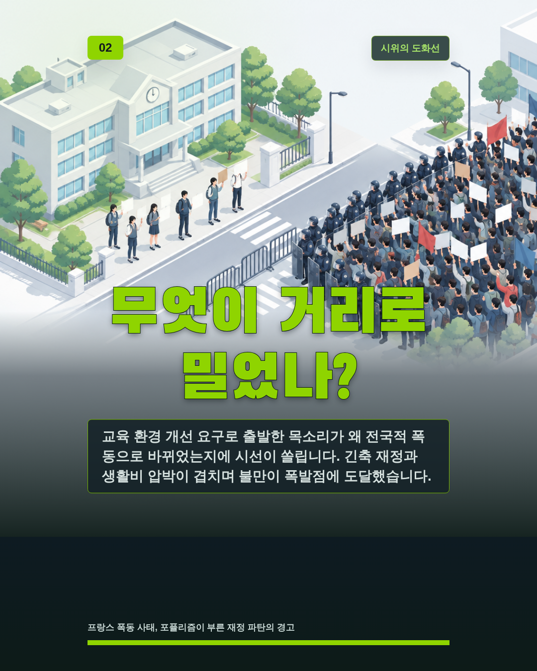 무엇이 거리로 밀었나?