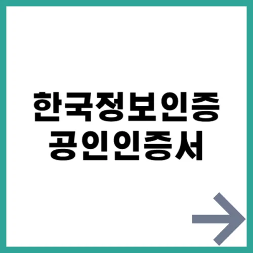 한국정보인증 공인인증서 복사