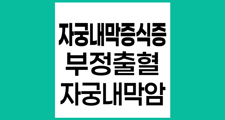 자궁내막증식증의 정의와 치료법