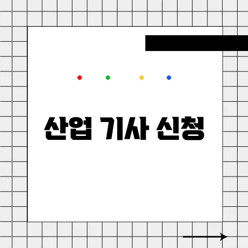 산업 기사 신청